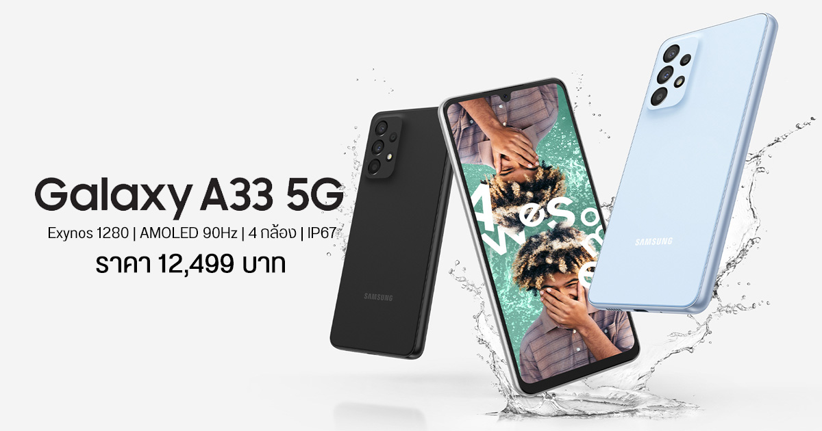 เปิดราคา Samsung Galaxy A33 5G สเปคครบ จอ 90Hz 4 กล้อง ทนน้ำทนฝุ่น 12,499 บาท