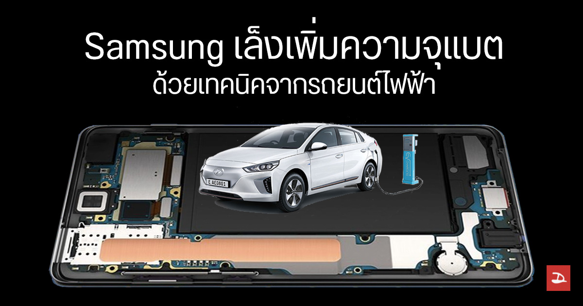 Samsung มีแผนเพิ่มความจุแบตเตอรี่มือถือ ด้วยเทคโนโลยีผลิตแบตรถยนต์ไฟฟ้าจาก Samsung SDI