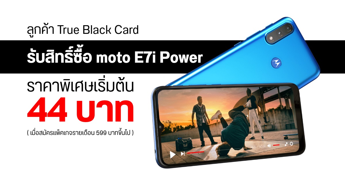 motorola จับมือ TRUE ปล่อยโปรแรงรับหน้าร้อน moto E7i Power เริ่มต้นแค่ 44 บาท