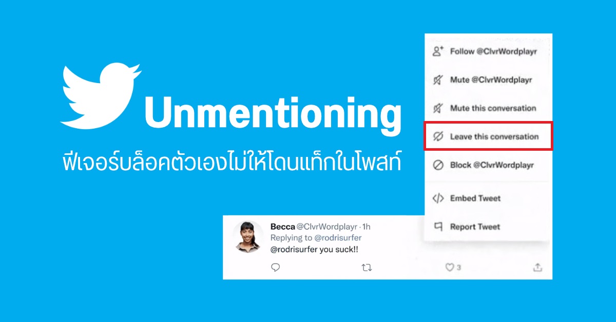 Twitter เปิดฟีเจอร์ใหม่ Unmentioning บล็อคตัวเองไม่ให้ถูกแท็กในโพสท์ที่ไม่ต้องการ