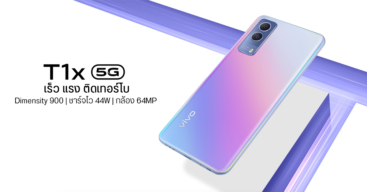 สเปค vivo T1x ซีรี่ส์ใหม่ สายเกมมิ่งราคาคุ้ม เตรียมเปิดตัวในไทยเร็วๆ นี้