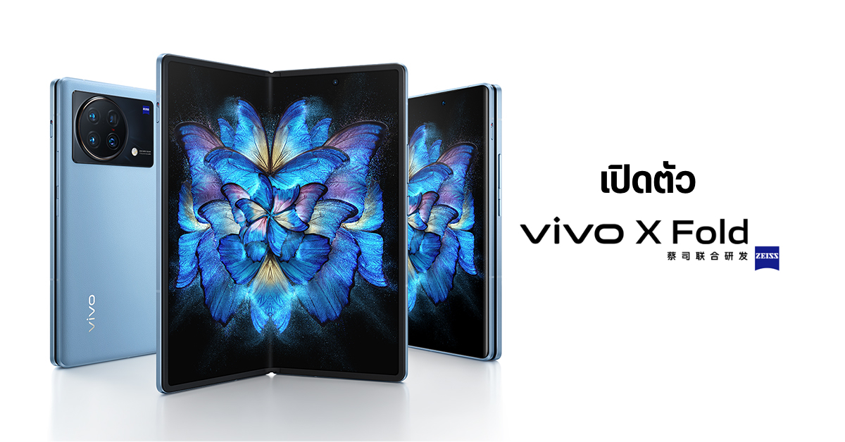 มาแล้ว! vivo X Fold มือถือจอพับ 8 นิ้ว สเปคแรงสูง SD 8 Gen 1 พร้อมกล้องหลังพลัง ZEISS
