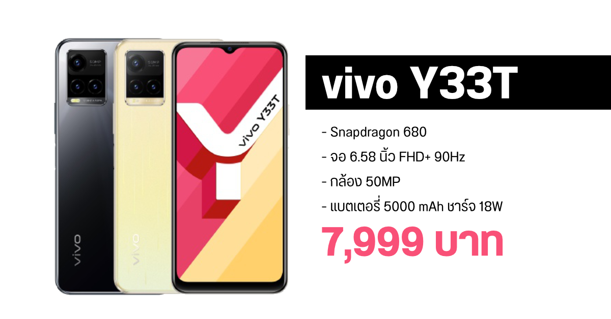vivo Y33T มือถือสเปคคุ้ม Snapdragon 680 จอ 90Hz เคาะราคา 7,999 บาท