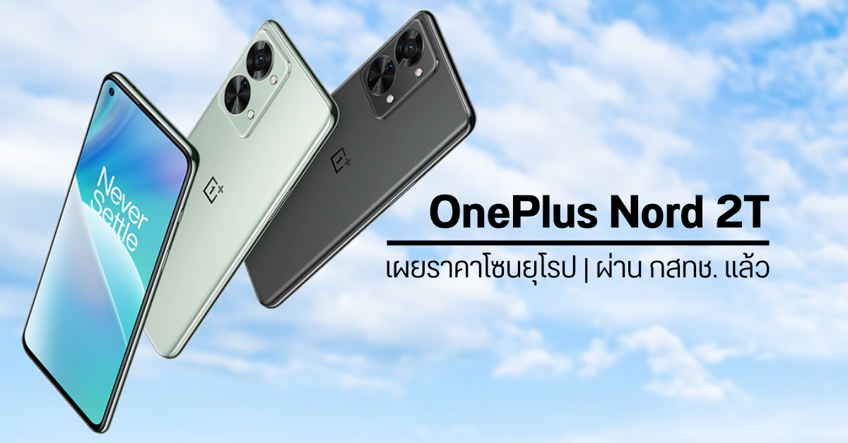 OnePlus Nord 2T มือถือชิป Dimensity 1300 จอ OLED และชาร์จไว 80W เผยโฉมในยุโรป แถมผ่าน กสทช. แล้วด้วย