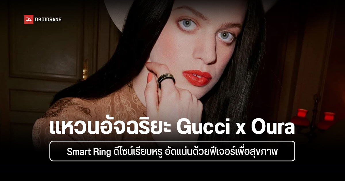 Gucci x Oura Ring แหวนอัจฉริยะสุดหรู smart ring เพื่อสุขภาพ วัดชีพจร ตรวจจับความเครียดได้