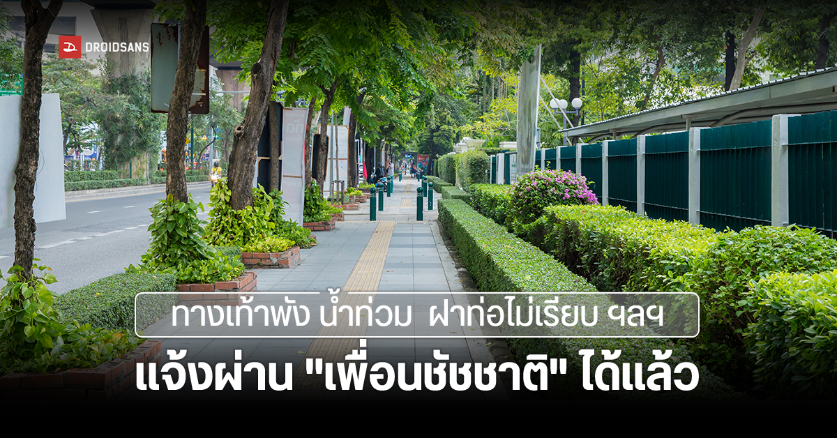 ชาวกรุงเทพฯ สามารถแจ้งปัญหาต่าง ๆ ผ่าน LINE OA “เพื่อนชัชชาติ” ได้แล้ว