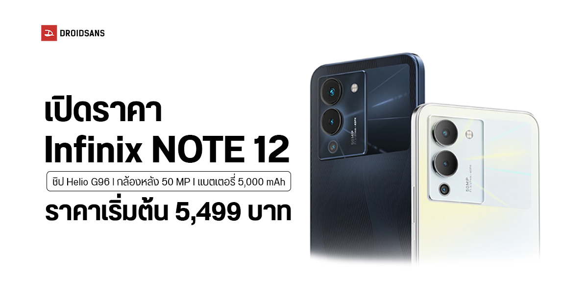 เปิดราคา Infinix NOTE 12 Series สดใสด้วยจอ AMOLED, กล้อง 50MP และลำโพงคู่ ราคาเริ่มต้น 5,499 บาท