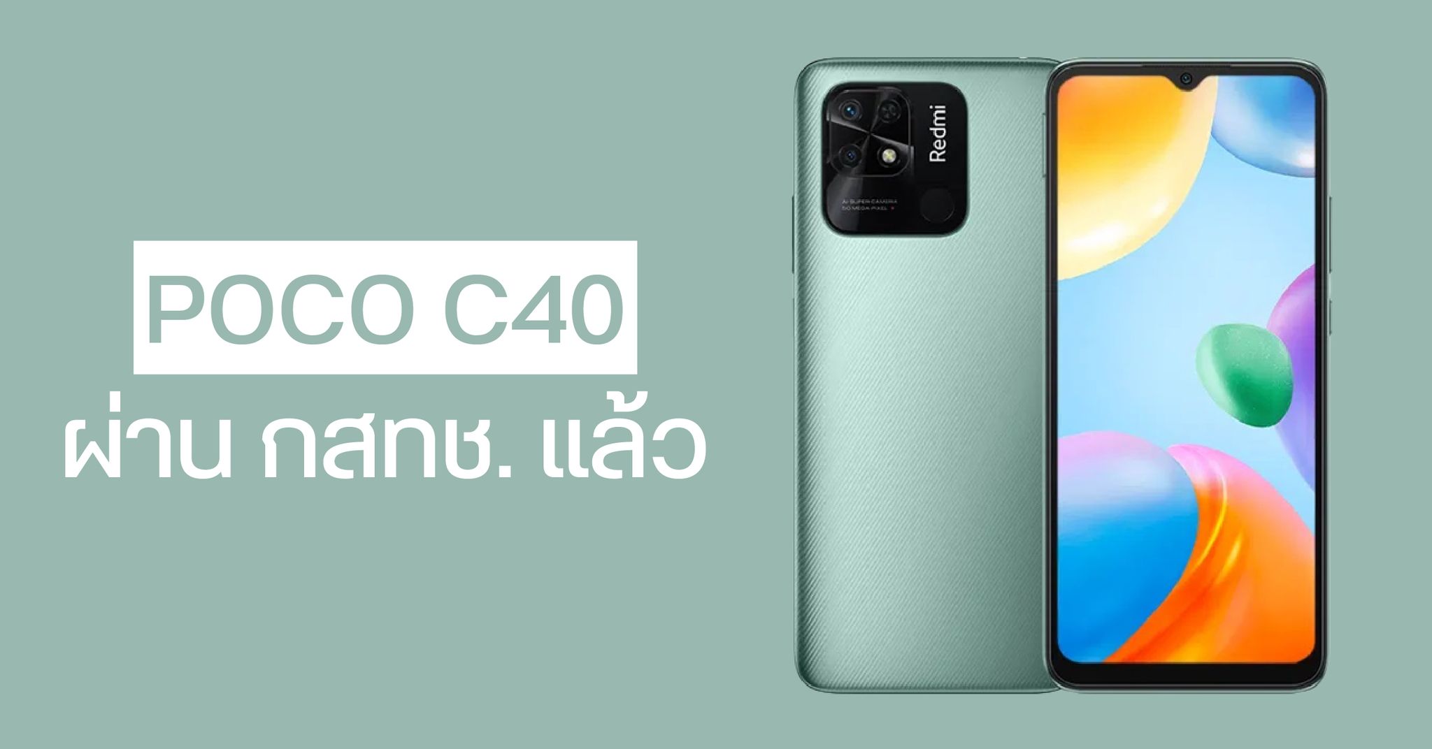 POCO C40 อาจเปิดตัวเร็ว ๆ นี้ หลังโผล่ในรายชื่อมือถือผ่านการรับรองจาก กสทช.