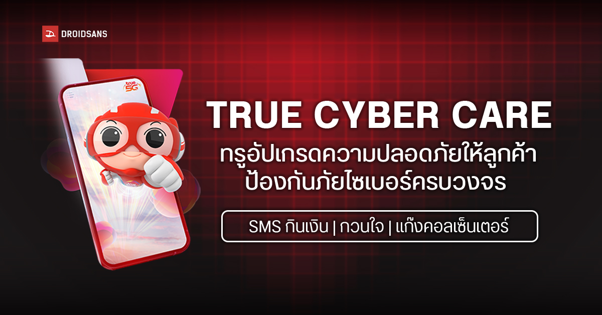 TrueMove H อัปเกรดความปลอดภัย ป้องกัน SMS กินเงิน, บล็อค SMS หลอกลวง, บล็อคเบอร์ต้องสงสัย ฯลฯ