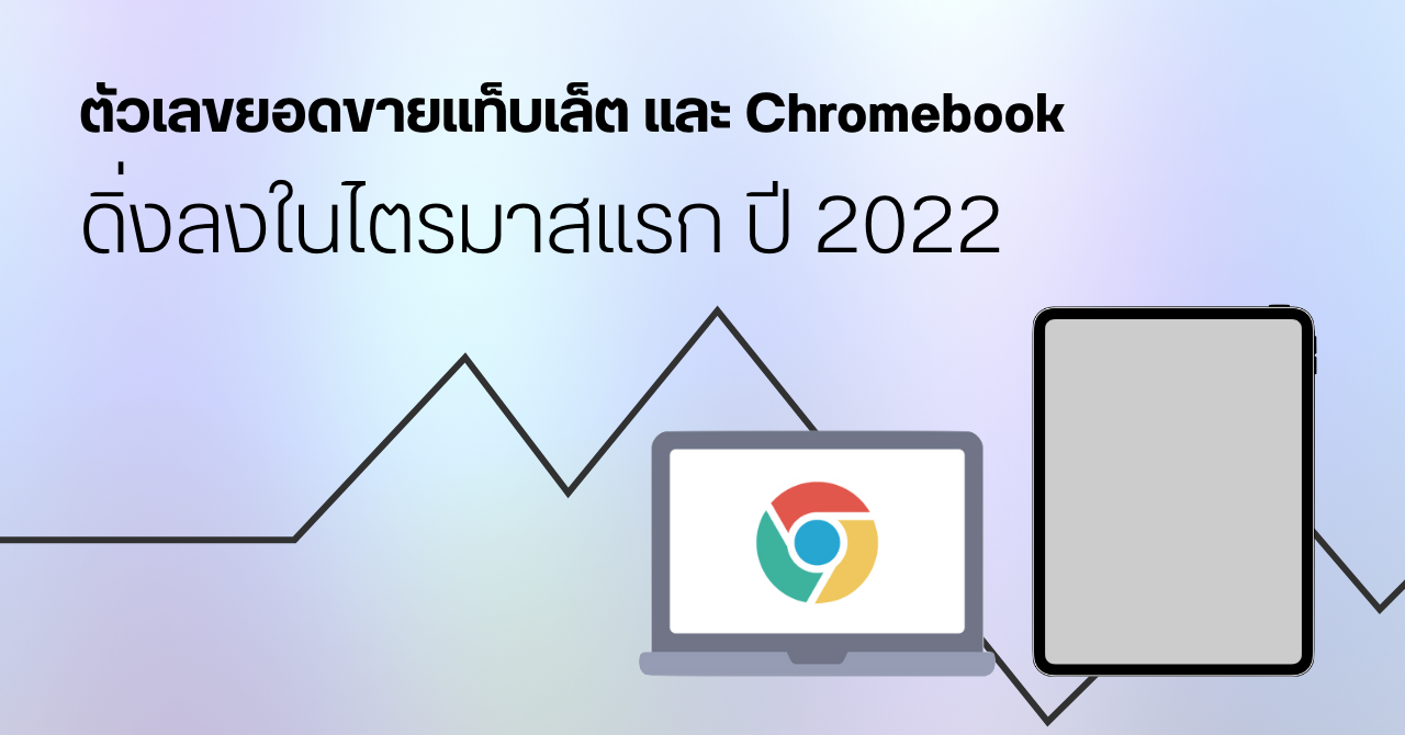 ตลาดแทบเล็ตและ Chromebook หดตัวช่วงไตรมาสแรกของปีนี้ Apple ยังครอง Market Share มากสุด