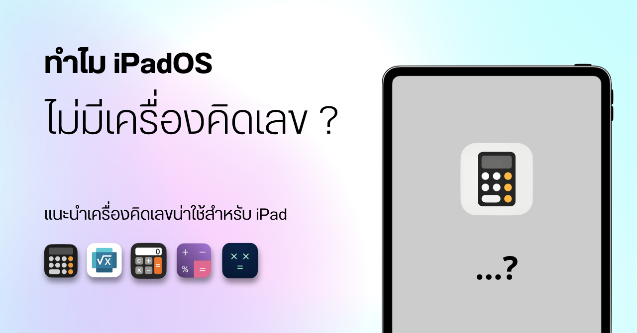 ทำไม iPad ถึงไม่มีแอปเครื่องคิดเลข / แนะนำ 5 แอปเครื่องคิดเลขดีๆ ที่ควรมีไว้บน iPad