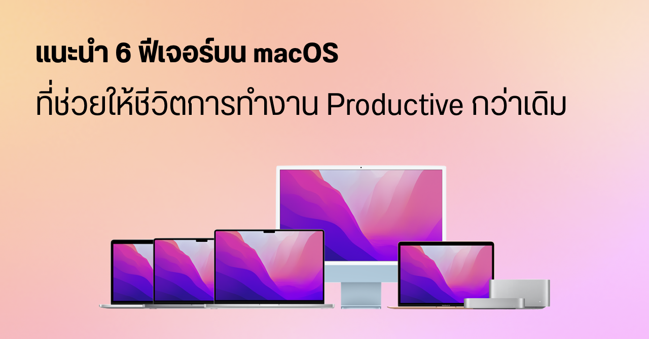 6 ฟีเจอร์ลับบน macOS ช่วยให้การใช้งาน Mac ทำงานได้สะดวกขึ้น