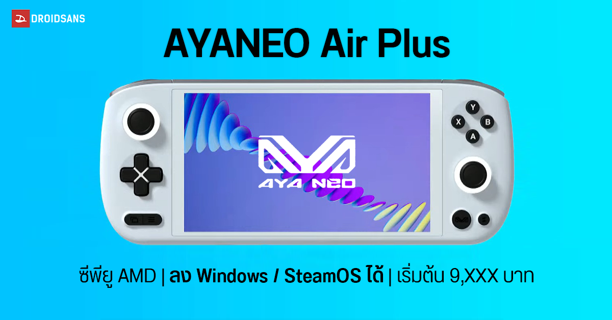 คู่แข่ง Steam Deck ในราคาไม่ถึงหมื่น ! เปิดตัว AYANEO Air Plus เครื่องเกมพกพาระบบ Windows ลง Steam เล่นเกมได้ไม่ง้อพีซี