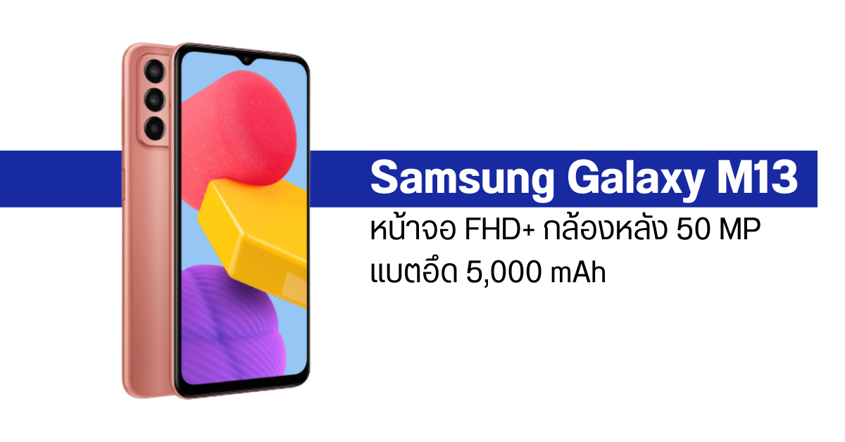 เผยสเปค Samsung Galaxy M13 มากับจอ 6.6 นิ้ว FHD+ กล้องหลัง 50MP พร้อมแบตเตอรี่อึด