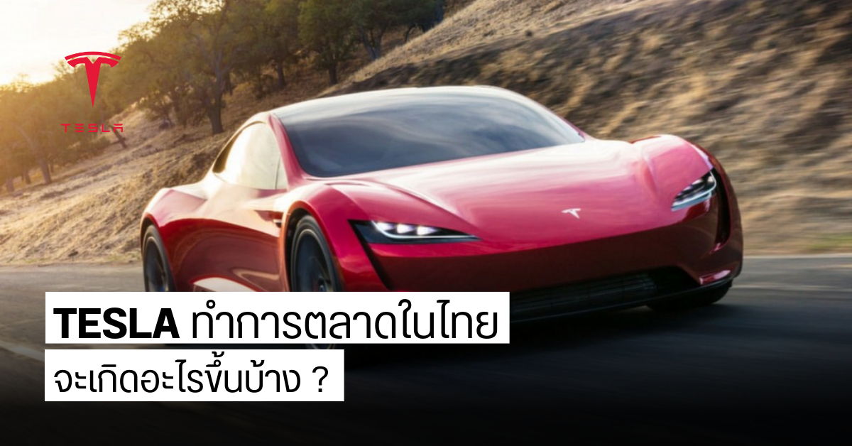 จะเกิดอะไรขึ้นบ้าง หลังจาก Tesla เข้ามาเปิดบริษัทในไทยอย่างเป็นทางการ