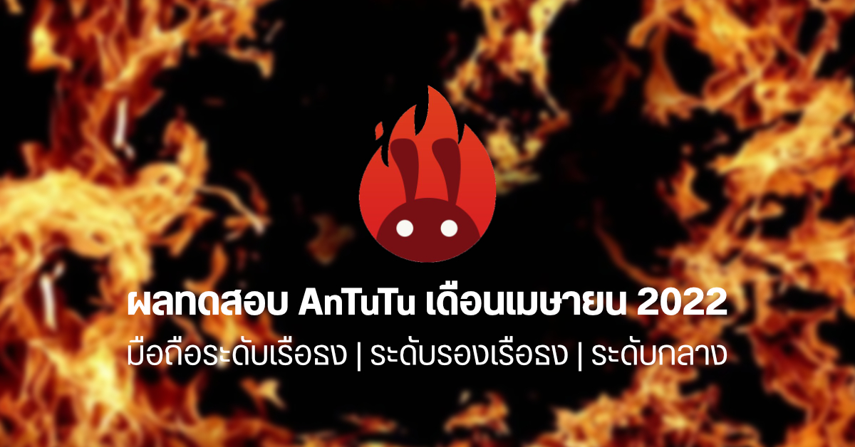 Antutu ประกาศคะแนน 10 อันดับมือถือ Android รุ่นท็อป เมษายน 2022 | Snap 8 Gen 1 ยังแรง Dimensity 9000 แอบสอดแทรก