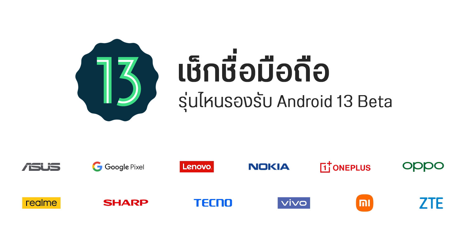 รายชื่อมือถือ เปิดให้อัปเดต Android 13 Developer preview และ Android 13 Beta เพื่อทดลองใช้งาน