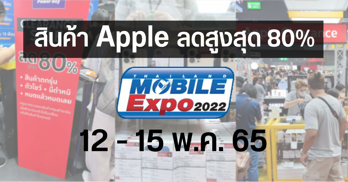 สินค้าล้างสต๊อค iPhone, iPad, MacBook และอื่น ๆ ลดราคาสูงสุด 80% ในงาน TME 2022 วันที่ 12 – 15 พฤษภาคม 2565