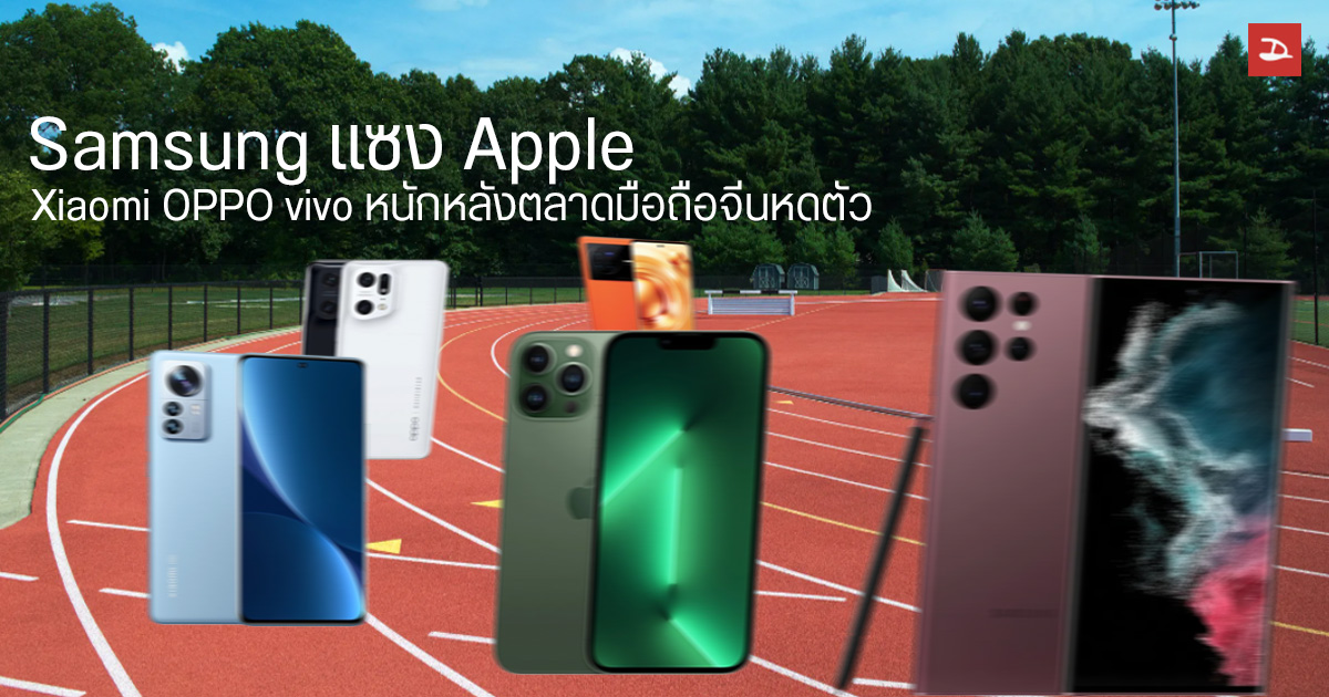 Samsung แซง Apple ขึ้นครองแชมป์ ส่วนสถานการณ์ในจีนกระทบยอดขาย Xiaomi , OPPO , vivo