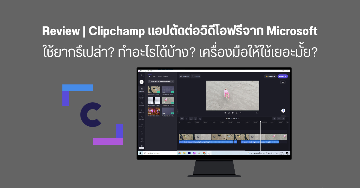 REVIEW | รีวิว Microsoft Clipchamp แอปตัดต่อวิดีโอฟรีสำหรับ Windows ที่น่ามีติดเครื่องไว้ใช้