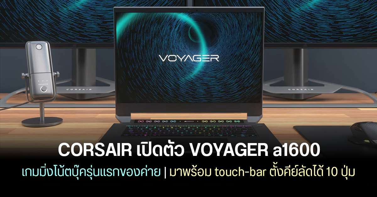CORSAIR เปิดตัว VOYAGER a1600 เกมมิ่งโน้ตบุ๊ครุ่นแรกจากทางค่าย สเปค AMD ล้วน มาพร้อมจอ Touch bar ตั้งคีย์ลัดได้ 10 ปุ่ม