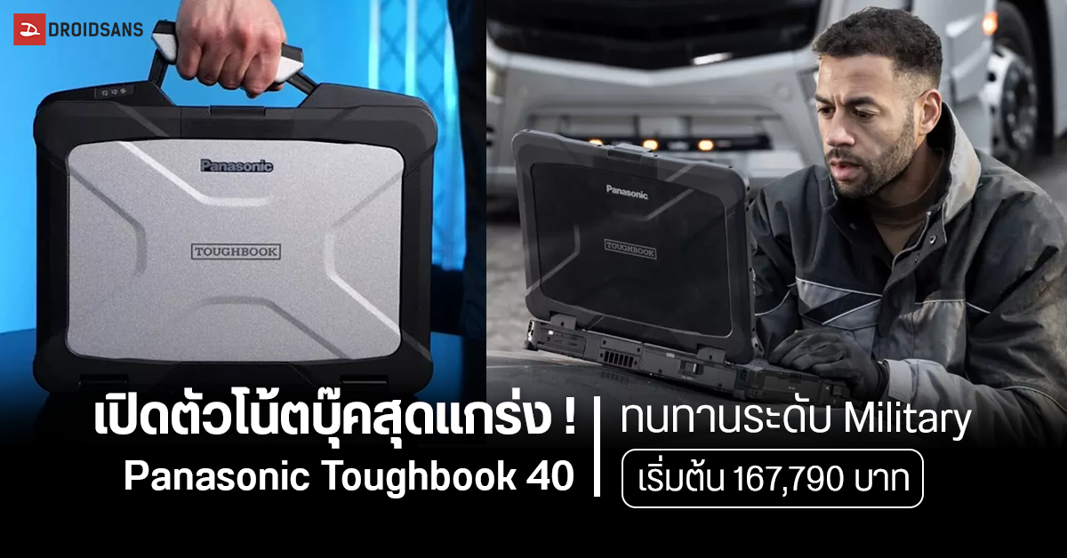 แกร่งระดับท่านผู้ว่า ! Panasonic เปิดตัว Toughbook 40 โน้ตบุ๊คพันธุ์อึด Military ลุยได้ทุกที่ ถอดเปลี่ยนอุปกรณ์ได้ 8 ส่วน เริ่มต้น 167,790 บาท