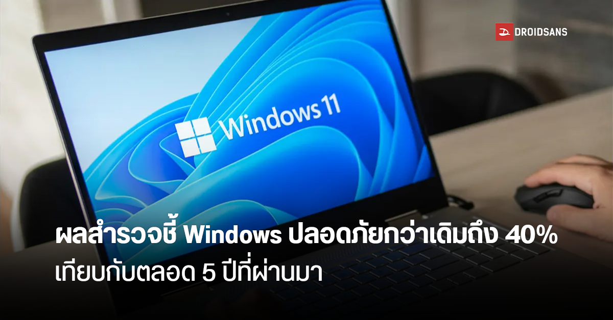 ผลสำรวจปี 2021 เผย Windows มีจำนวนช่องโหว่ความปลอดภัยลดลงถึง 40% เมื่อเทียบกับช่วง 5 ปีที่ผ่านมา