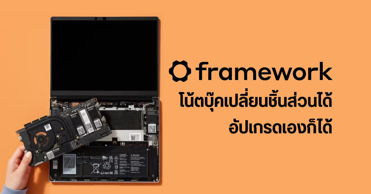 โน้ตบุ๊คในฝัน…Framework Laptop ถอดชิ้นส่วนเปลี่ยนเอง หรือจะอัปเกรดเอง จาก Intel 11th Gen เป็น 12th Gen ก็ได้