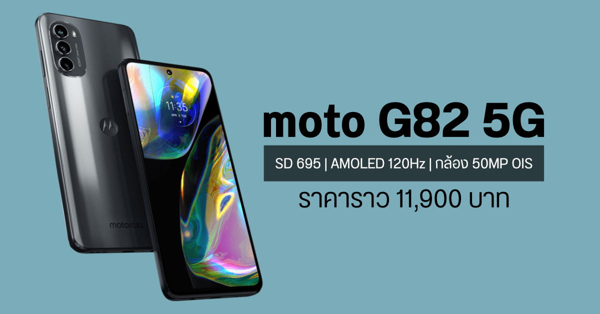 moto G82 5G มือถือจอ AMOLED 120Hz พร้อมสเปคแน่น ๆ ราคาโซนยุโรปเริ่มต้นราว 11,900 บาท