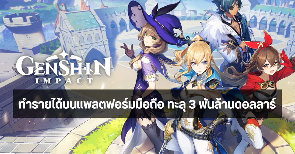 อู้ฟู่… Genshin Impact ขึ้นแท่นเกมมือถือที่ทำรายได้มากที่สุดในโลกเป็นอันดับ 3