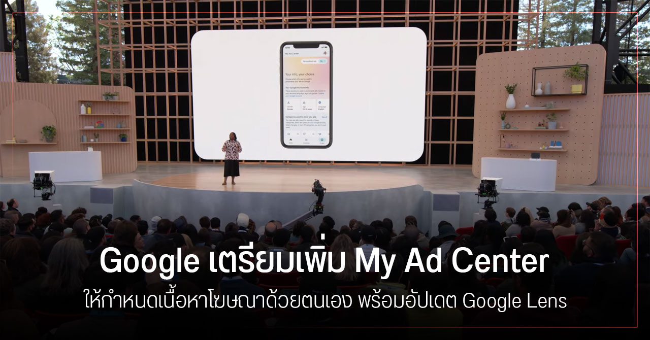 Google Lens เตรียมอัปเดตใหม่ หาของอะไรก็เจอ รู้ด้วยว่าที่ไหนมีขาย พร้อมเพิ่ม My Ad Center ให้ควบคุมเนื้อหาโฆษณาด้วยตนเอง