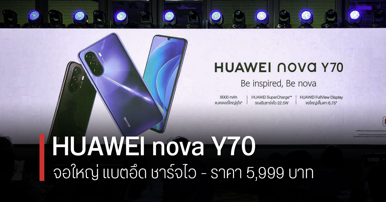 สเปค HUAWEI nova Y70 หน้าจอใหญ่ 6.75 นิ้ว แบตอึด 6000mAh ใช้งานได้ทั้งวัน ราคา 5,999 บาท