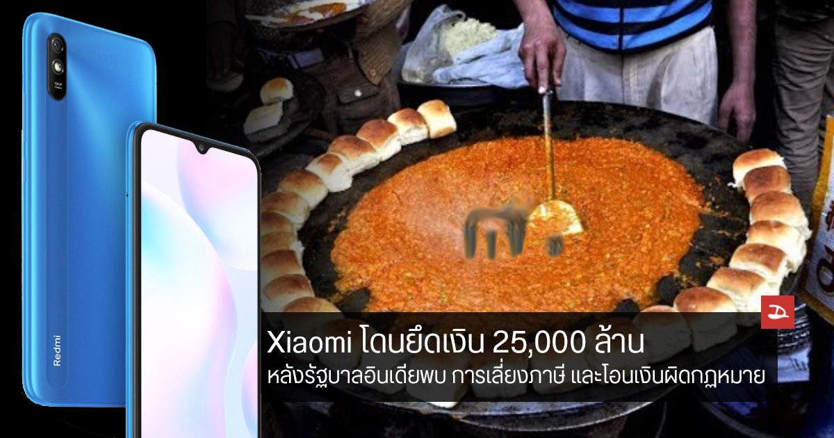 อินเดียยึดสินทรัพย์ Xiaomi มูลค่า 725 ล้านเหรียญ หลังพบว่ามีการโอนเงินผิดกฏหมาย