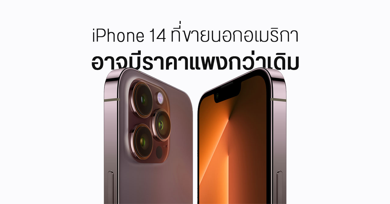 นักวิเคราะห์คาดการณ์ iPhone 14 อาจมีราคาแพงขึ้น เพราะปัญหาอัตราแลกเปลี่ยนเงินตรา