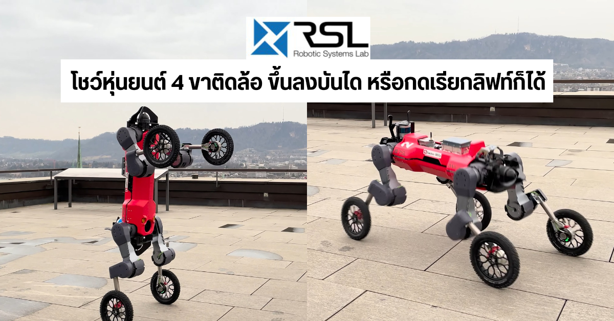 Robotic Systems Lab โชว์หุ่นยนต์ 4 ขาติดล้อ ยืนได้ ขึ้น-ลงบันไดได้ กดเรียกลิฟท์ก็ยังได้