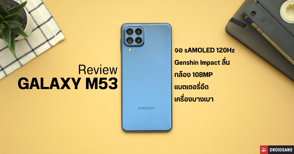 REVIEW | รีวิว Samsung Galaxy M53 5G มือถือครบเครื่อง จอ 120Hz เล่นเกมลื่น กล้องสวย แบตอึด ราคาเป็นมิตร