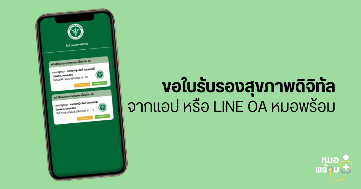 ขอใบรับรองสุขภาพดิจิทัลจากสถานพยาบาลที่รองรับ ผ่านแอปหมอพร้อม หรือ LINE OA ได้แล้ว