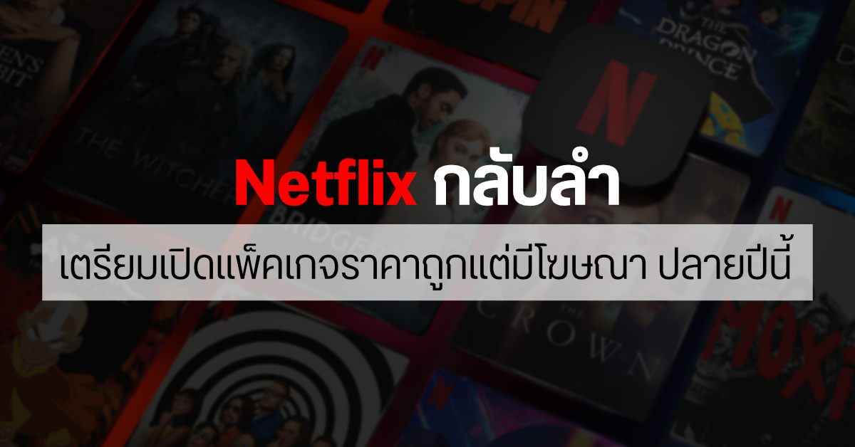 มาเร็วกว่าที่คาด…Netflix เตรียมเปิดแพ็คเกจราคาถูกแต่มีโฆษณาคั่น ช่วงปลายปีนี้