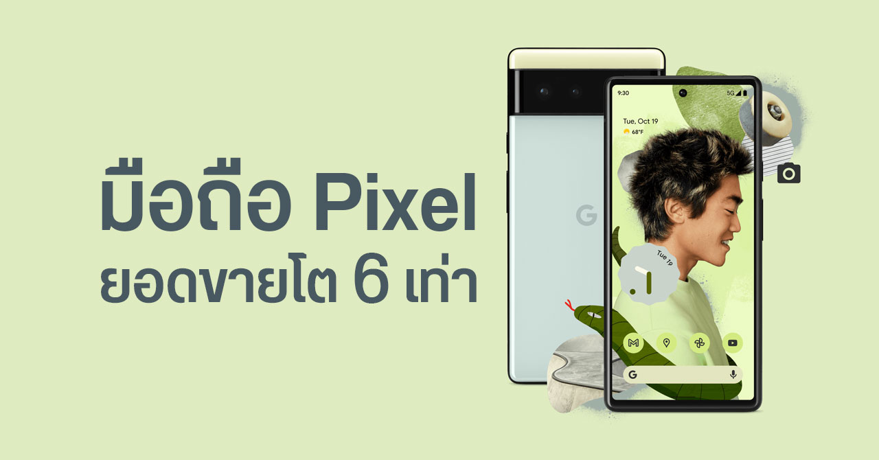 มาถูกทาง… มือถือ Google Pixel ขายดีขึ้น 6 เท่า ช่วงไตรมาส 1 ขยับไปติดท็อป 5 เรียบร้อย