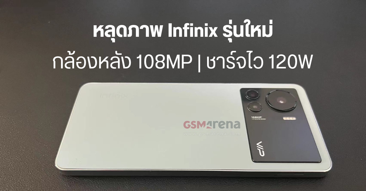 หลุดภาพพร้อมสเปค Infinix Note รุ่นใหม่ มาพร้อมกล้อง 108MP และชาร์จไว 120W