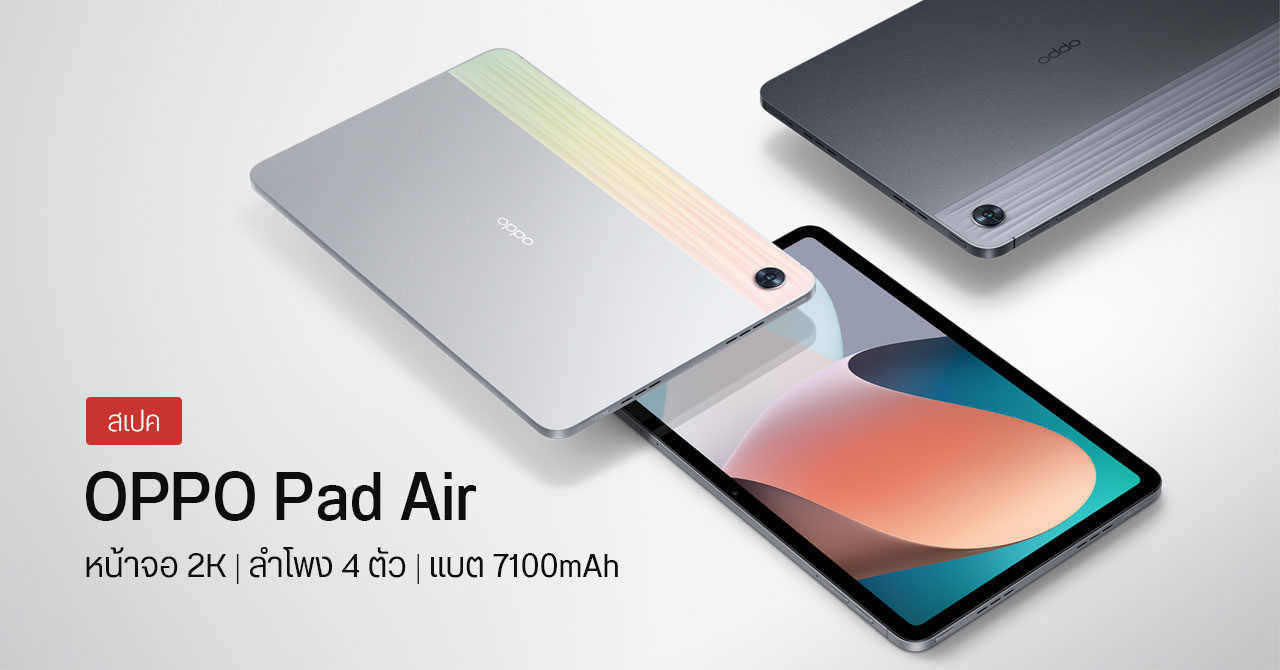 สเปค OPPO Pad Air เปิดตัวแล้วในจีน หน้าจอ 2K ขนาด 10 นิ้ว ลำโพงฟูลเรนจ์