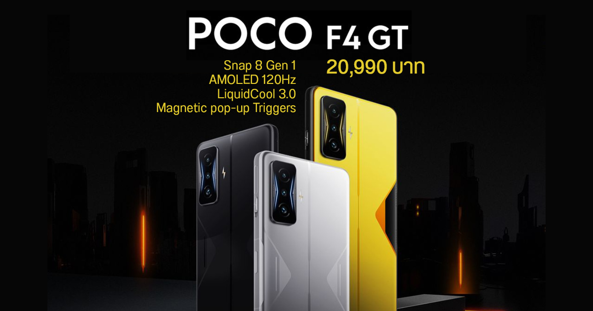 เปิดราคา POCO F4 GT 20,990 บาท เร็วแรงสไตล์เกมมิ่ง Snapdragon 8 Gen 1, ปุ่ม L+R, 3 กล้อง, 4 ลำโพง