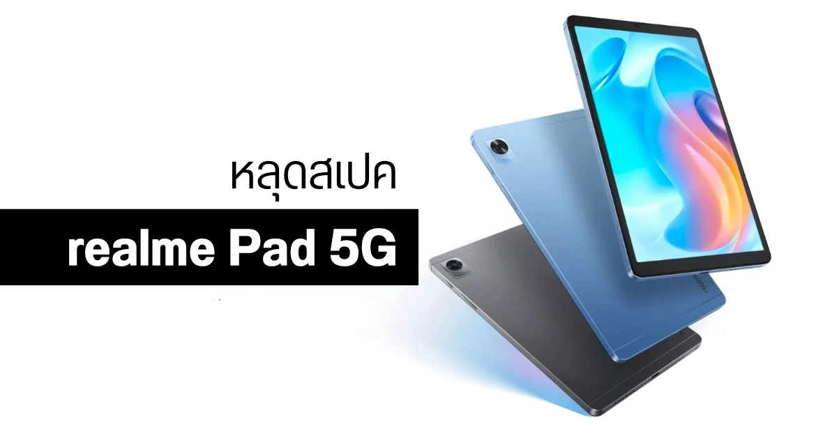 หลุด realme Pad 5G แท็บเล็ตสเปคแรง รองรับปากกาสไตลัส คาดราคาประมาณหมื่นนิด ๆ