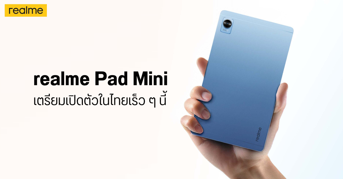 มาแน่…realme Pad Mini แทบเล็ตหน้าจอ 8.7 นิ้ว เตรียมเปิดตัวในไทยเร็ว ๆ นี้