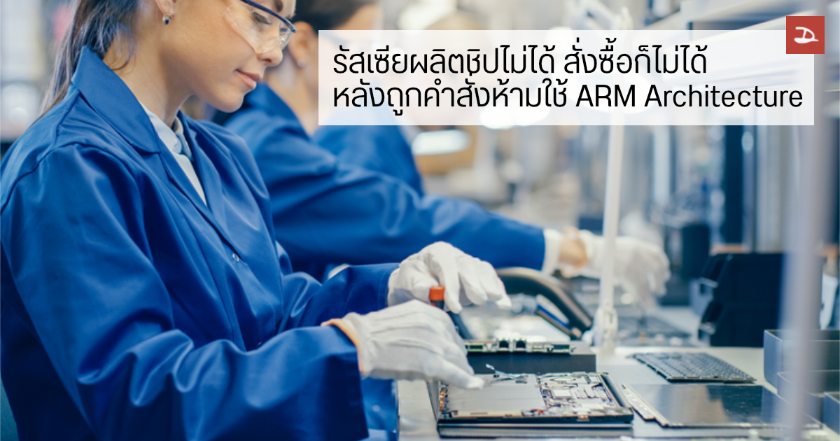 รัสเซียโดนแบน ห้ามเข้าถึงสิทธิบัตร ARM Architector ไม่สามารถผลิตชิปได้