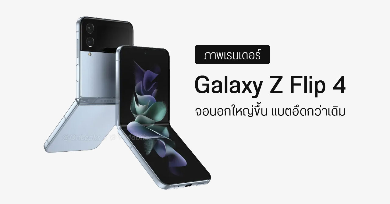 ภาพเรนเดอร์ Galaxy Z Flip 4 ตัวเครื่องหนากว่าเดิมเล็กน้อย เพราะ Samsung