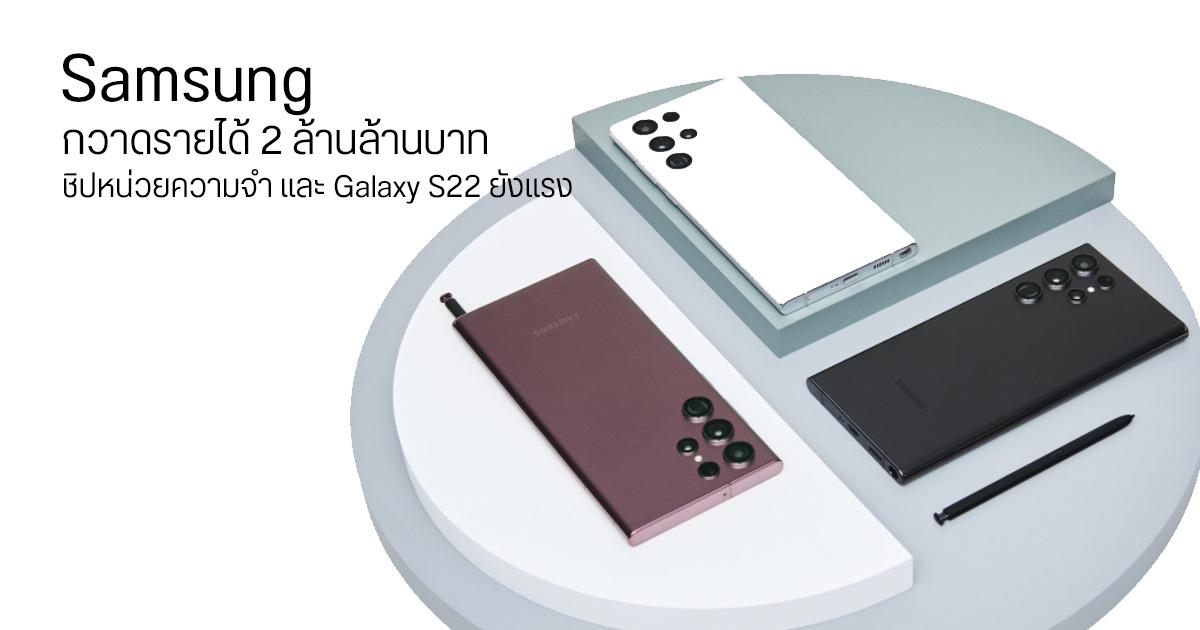 Samsung ทำรายได้ 77.8 ล้านล้านวอน หลังยอดขาย Galaxy S22 , หน่วยความจำ ทะลุเป้า