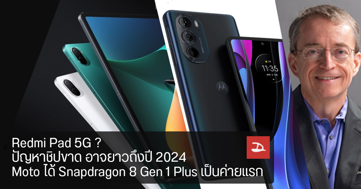 Redmi Pad 5G แท็บเล็ตน้องใหม่, Moto Edge 30 Ultra มือถือ Snapdragon 8 Gen 1+ รุ่นแรก, ปัญหาชิปขาดอาจยาวถึง 2024