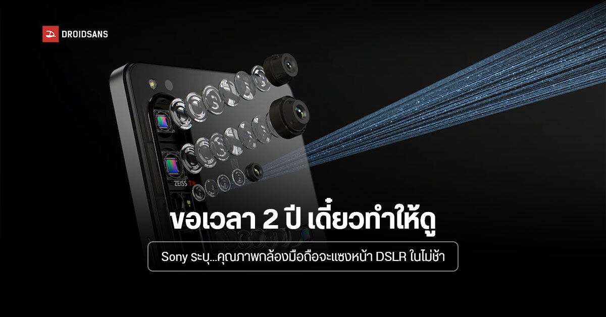 ขอเวลาอีกไม่นาน… ซีอีโอ Sony เผย สมาร์ทโฟนจะถ่ายรูปดีกว่ากล้อง DSLR ภายในปี 2024