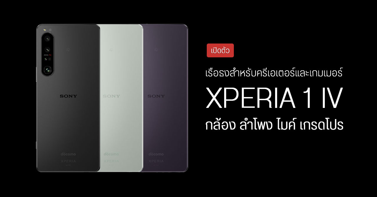 Sony เปิดตัว Xperia 1 IV จัดเต็มกล้อง ลำโพง และฟีเจอร์การเล่นเกม เพิ่มไมค์เกรดโปร พร้อมแอปอัดเสียงสำหรับคนทำเพลง